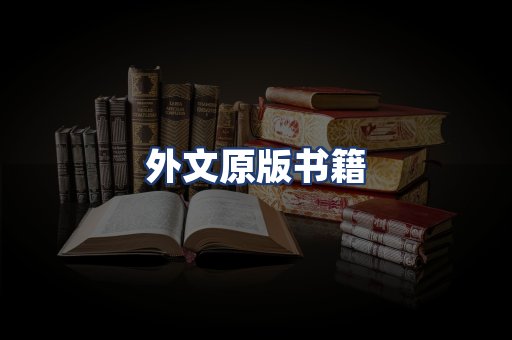 外文原版书籍